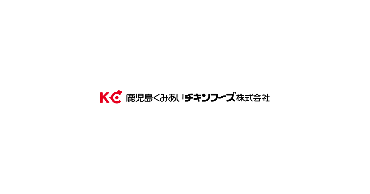 鹿児島くみあいチキンフーズ株式会社 | 全農チキンフーズグループ