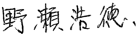 野瀬 浩徳