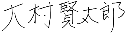 大村 賢太郎